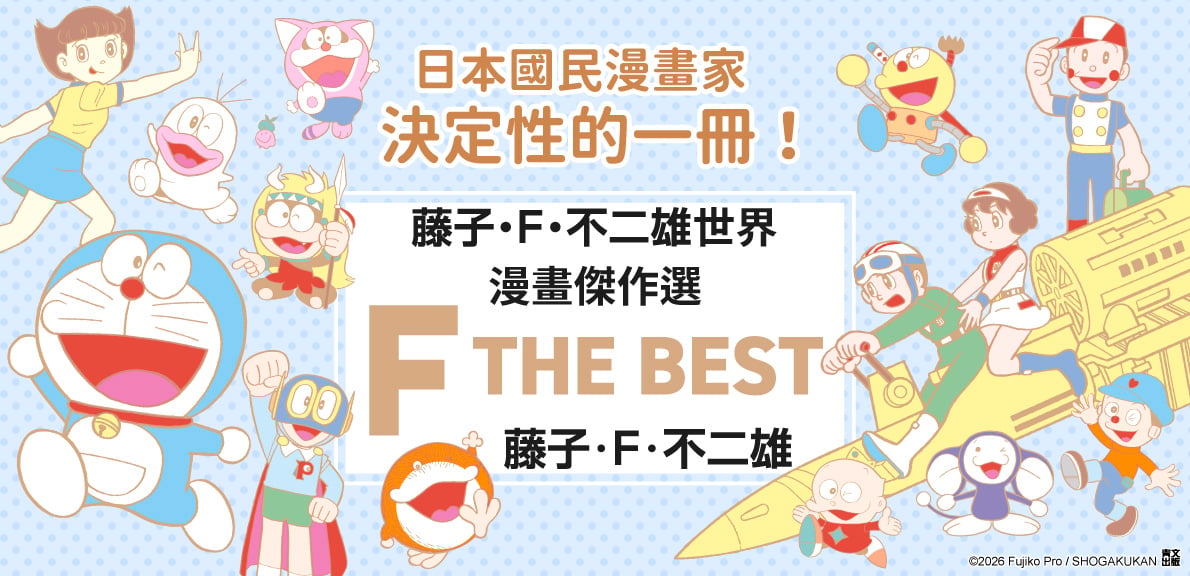 藤子‧Ｆ‧不二雄世界 漫畫傑作選 F THE BEST(全)